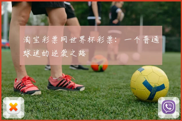 淘宝彩票网世界杯彩票：一个普通球迷的逆袭之路