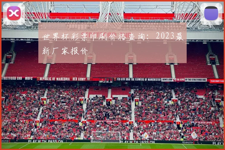 世界杯彩票印刷价格查询：2023最新厂家报价