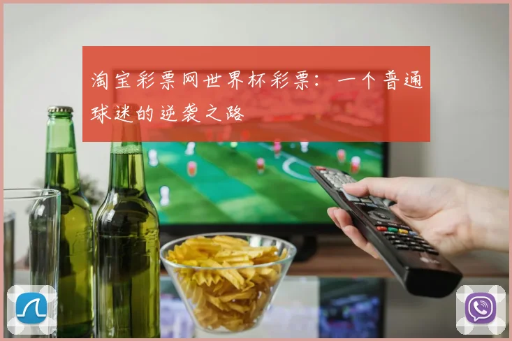 淘宝彩票网世界杯彩票：一个普通球迷的逆袭之路