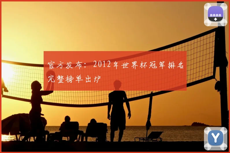 官方发布：2012年世界杯冠军排名完整榜单出炉