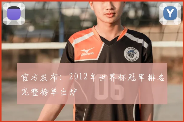 官方发布：2012年世界杯冠军排名完整榜单出炉