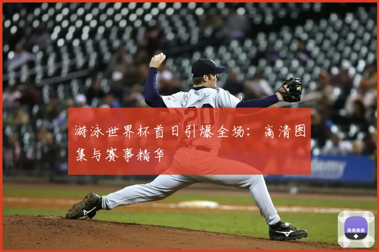 游泳世界杯首日引爆全场:高清图集与赛事精华