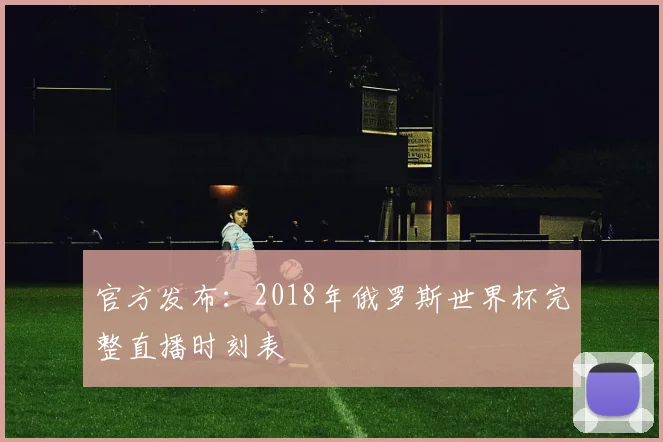 官方发布：2018年俄罗斯世界杯完整直播时刻表