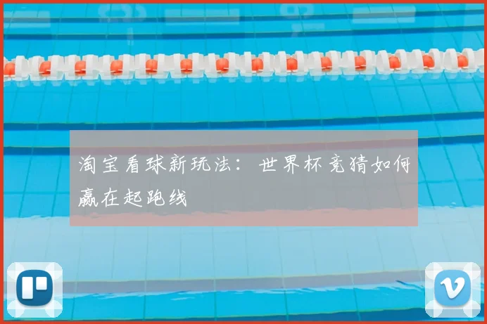 淘宝看球新玩法：世界杯竞猜如何赢在起跑线